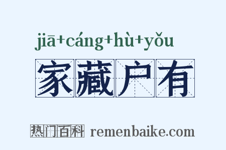 家藏户有是什么意思的图片